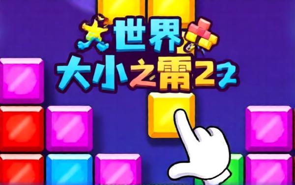 老式俄罗斯方块经典