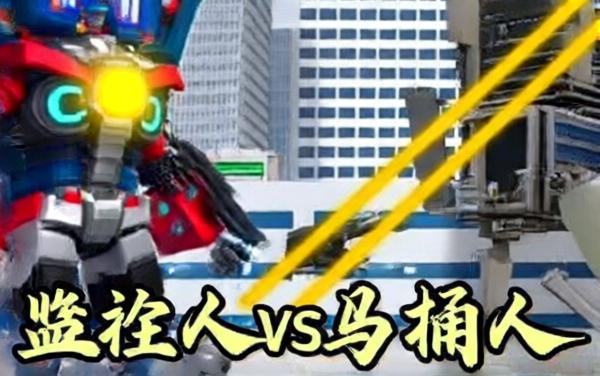 马桶人对战监控人塔防