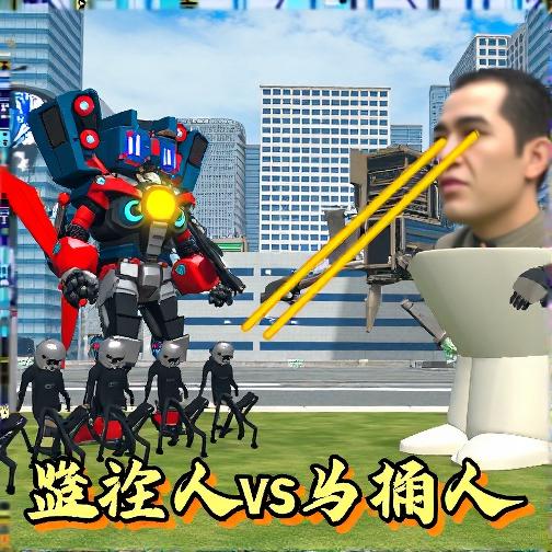 马桶人对战监控人塔防