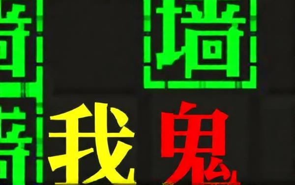 鬼屋密室逃脱文字游戏