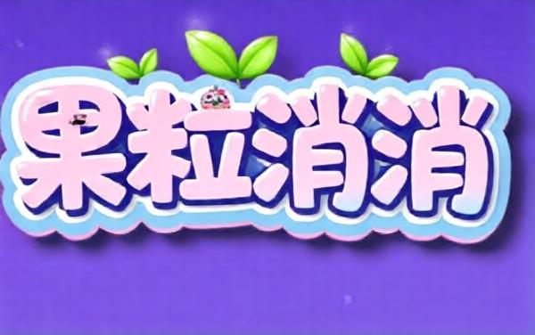 果粒消消