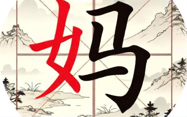 拼了个字