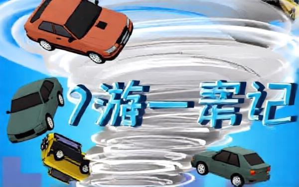 龙卷风吞噬一切