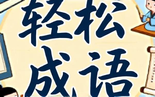 轻松成语接龙
