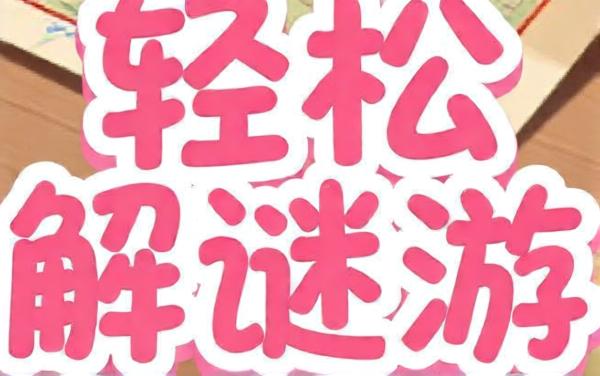 轻松解谜游