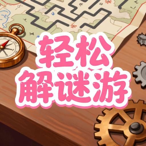 轻松解谜游