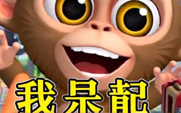我是猴模拟器