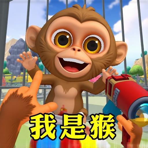 我是猴模拟器