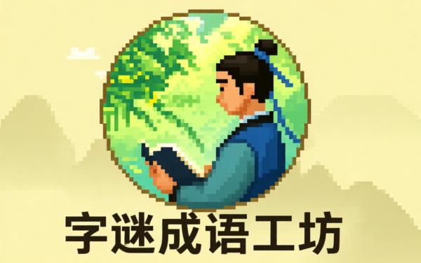 字谜成语工坊