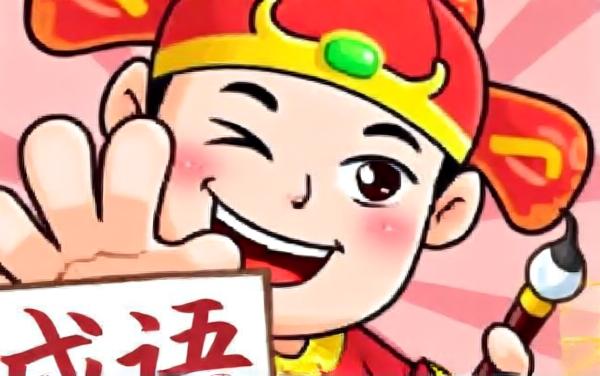 成语高高手6
