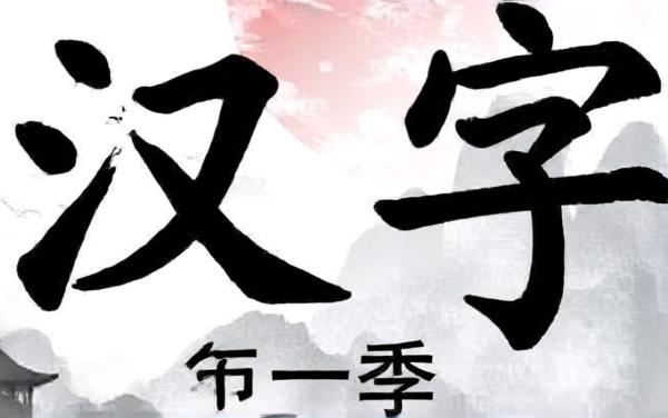 拼个成语