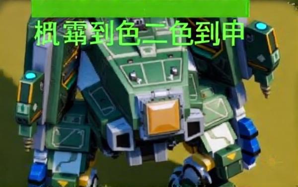 机甲合金幸存者