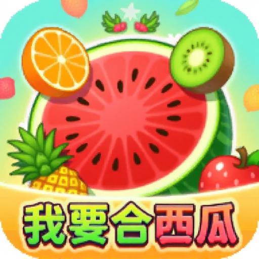 我要合西瓜
