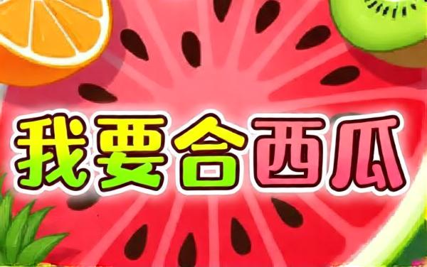 我要合西瓜