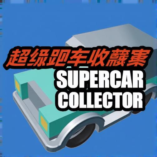 超级跑车收藏家
