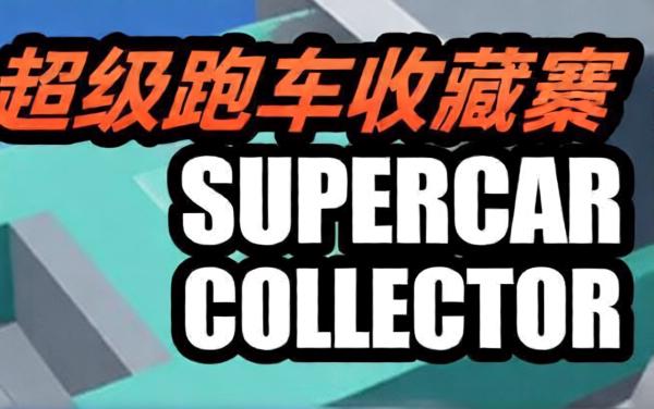 超级跑车收藏家