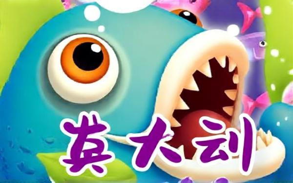 大鱼吃大鱼小鱼