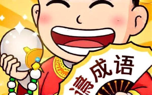 最爱猜成语