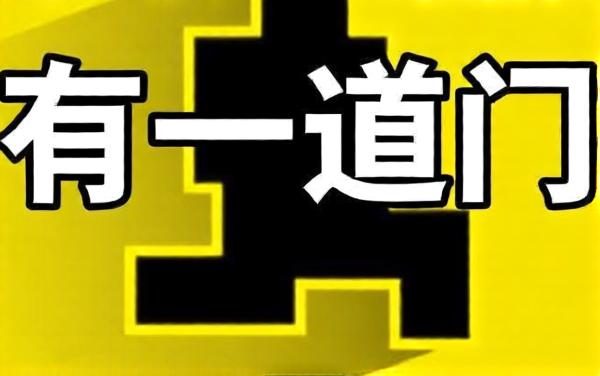 只有一道门2