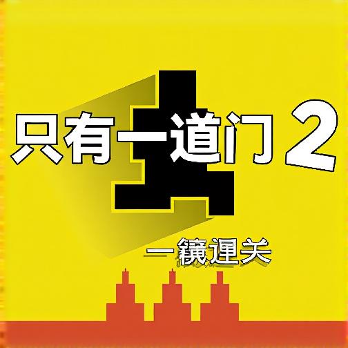只有一道门2