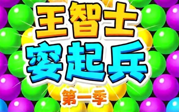 经典泡泡消除游戏