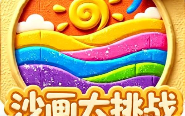 沙画大挑战
