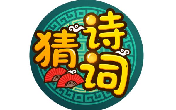 疯狂猜诗词游戏