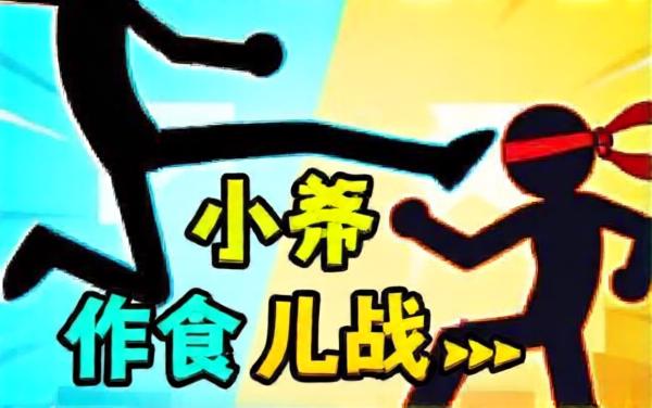 线条双人对决快打