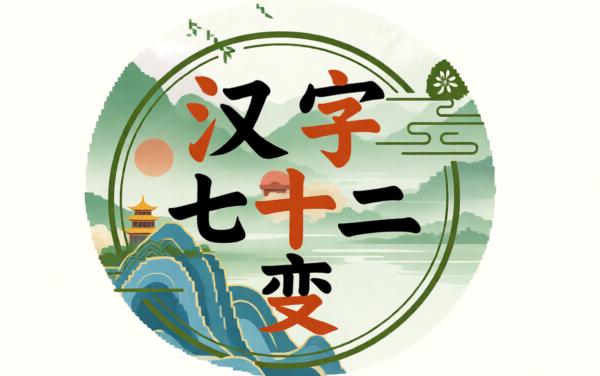 汉字七十二变