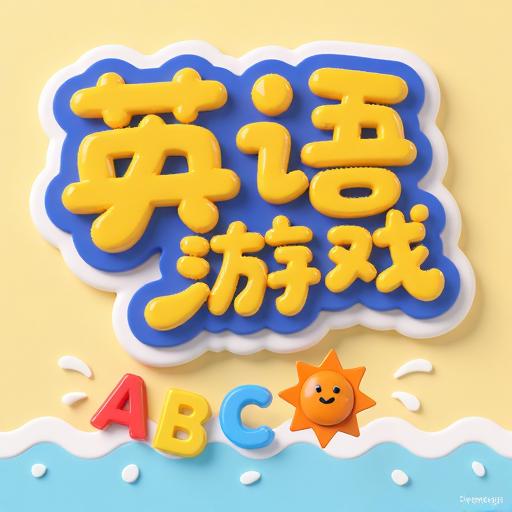 儿童英语游戏