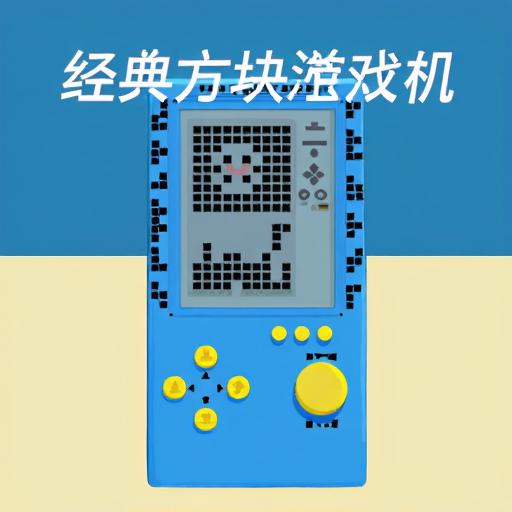 经典方块游戏机