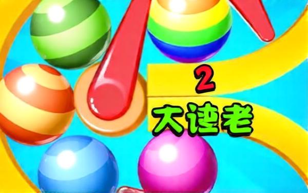 球球真解压
