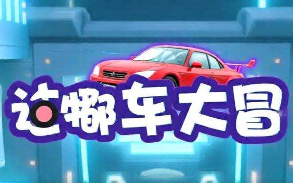 烧脑挪车大闯关