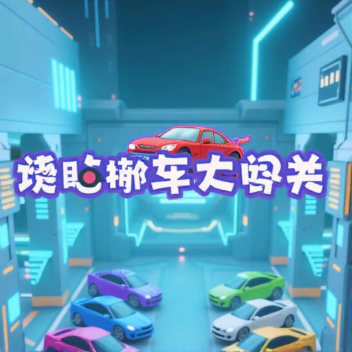 烧脑挪车大闯关