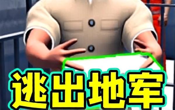 监狱跑酷小游戏