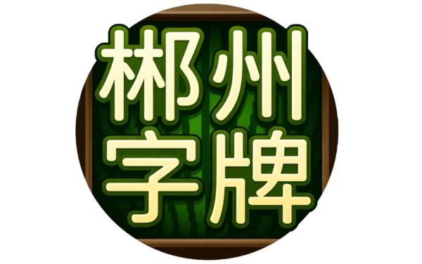 郴州字牌手机版