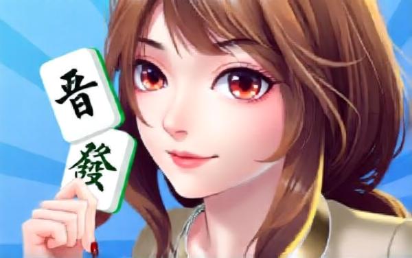晋城麻将