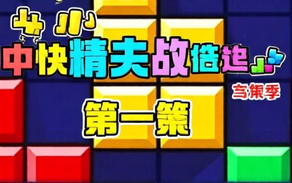 经典解压消方块