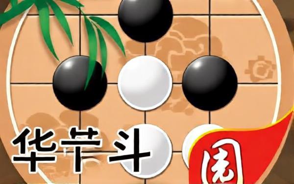 围棋达人 经典对战