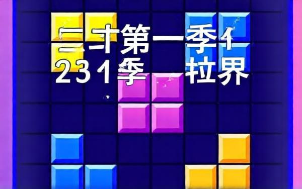 钻石版俄罗斯方块