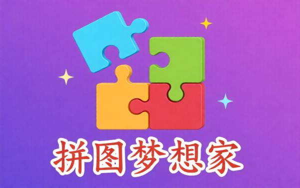 拼图梦想家