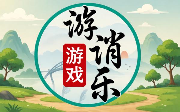 文字找梗找茬消消