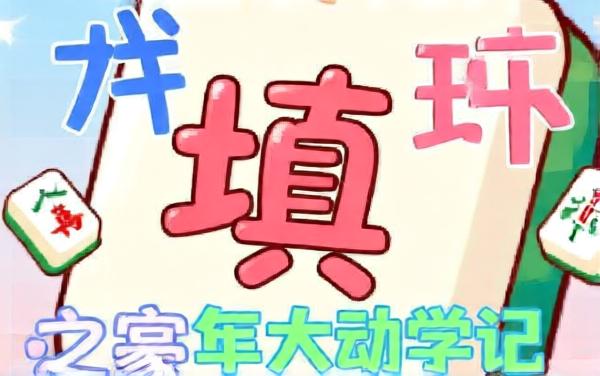 聪明闯难关