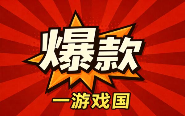 爆款游戏王