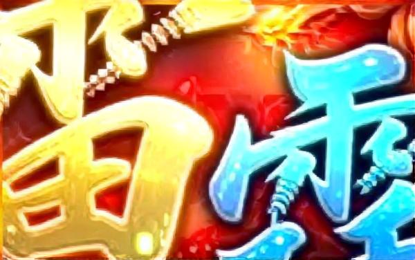 雷霆霸业正版传奇