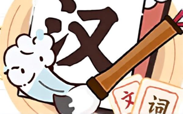 极限成语消消乐