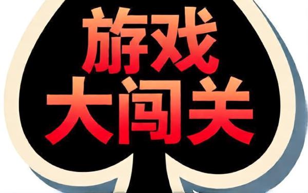 接龙扑克大闯关