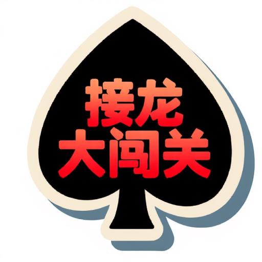 接龙扑克大闯关