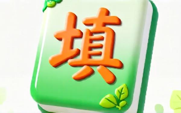 闯关狂欢乐