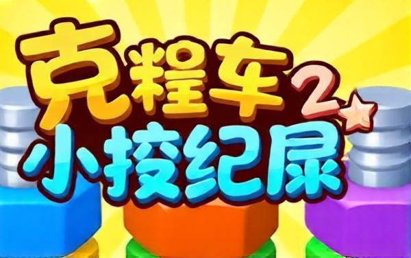 拆个螺帽